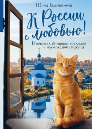 К России с любовью! В поисках тишины, восходов и изумрудного варенья