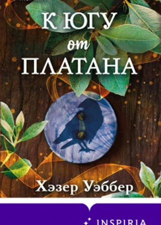 К югу от платана