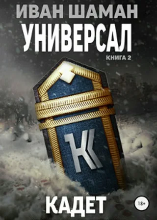Кадет