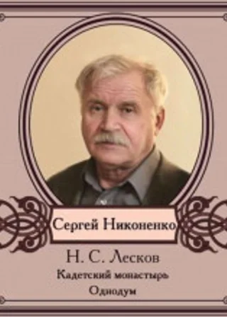 Кадетский монастырь. Однодум