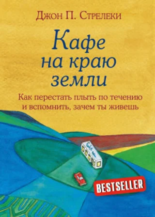 Кафе на краю земли. Как перестать плыть по течению и вспомнить, зачем ты живешь
