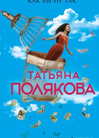 Как бы не так