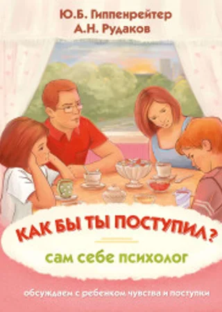 Как бы ты поступил? Сам себе психолог