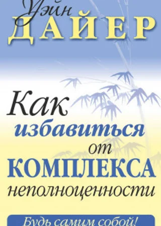 Как избавиться от комплекса неполноценности