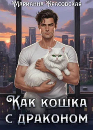 Как кошка с драконом
