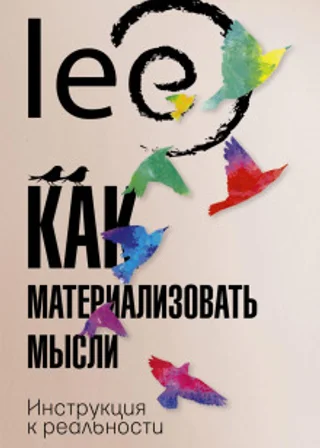 Как материализовать мысли. Инструкция к реальности