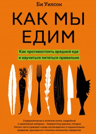 Как мы едим