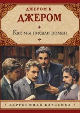 Как мы писали роман