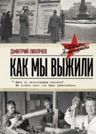 Как мы выжили