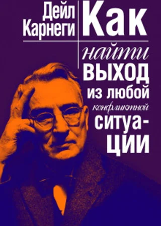 Как найти выход из любой конфликтной ситуации