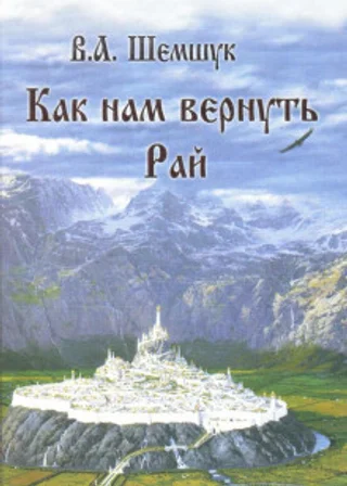 Как нам вернуть Рай