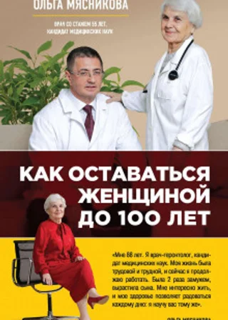 Как оставаться Женщиной до 100 лет