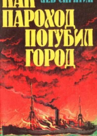 Как пароход погубил город