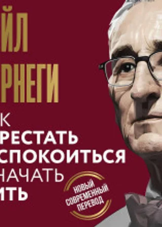 Как перестать беспокоиться и начать жить