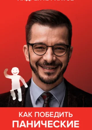 Как победить панические атаки. Универсальные правила