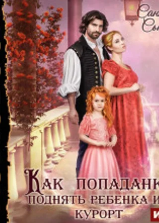 Как попаданке поднять ребёнка и…курорт