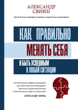 Как правильно менять себя и быть успешным в любой ситуации