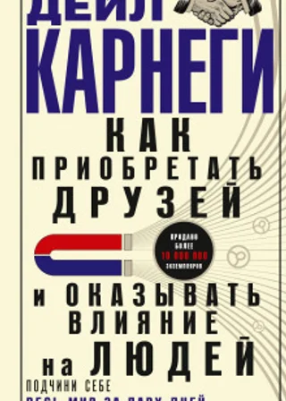 Как приобретать друзей и оказывать влияние на людей. Подчини себе весь мир за пару дней