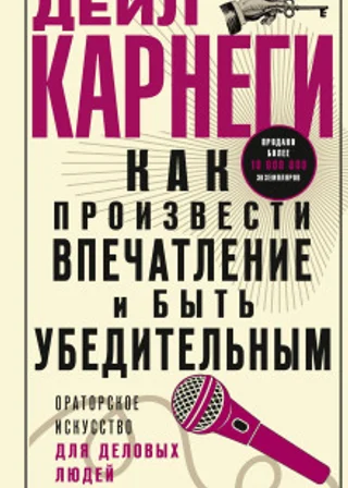Как произвести впечатление и быть убедительным. Ораторское искусство для деловых людей
