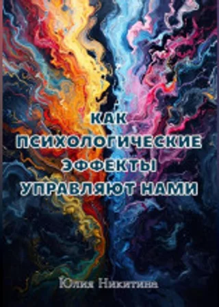 Как психологические эффекты управляют нами