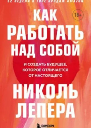Как работать над собой. И создать будущее, которое отличается от настоящего