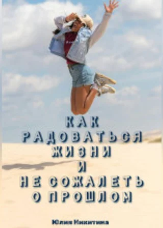 Как радоваться жизни и не сожалеть о прошлом