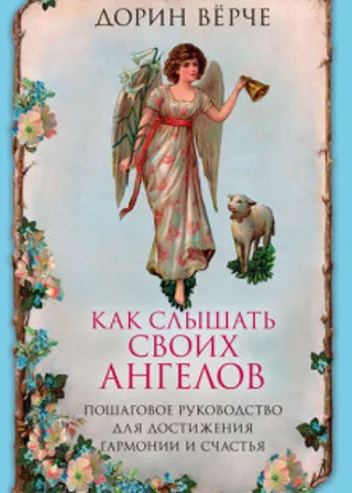 Как слышать своих ангелов. Пошаговое руководство для достижения гармонии и счастья