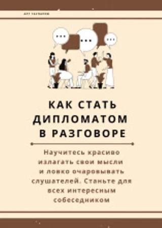 Как стать дипломатом в разговоре