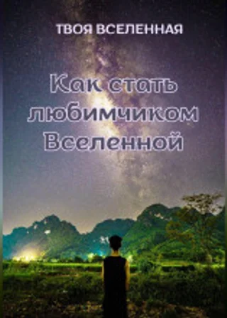 Как стать любимчиком Вселенной