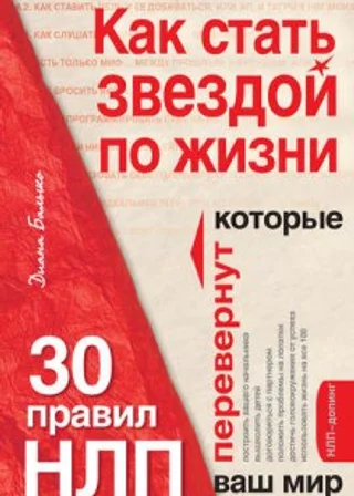 Как стать звездой по жизни. Техники НЛП в действии