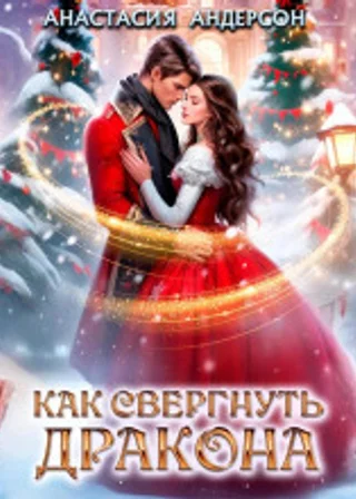 Как свергнуть дракона