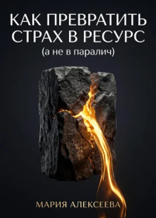 Как трансформировать страх в ресурс (а не в паралич)
