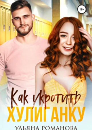 Как укротить хулиганку