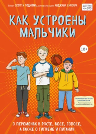 Как устроены мальчики. О переменах в росте, весе, голосе, а также о гигиене и питании