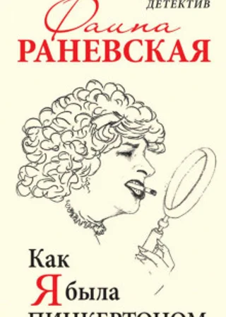 Как я была Пинкертоном. Театральный детектив