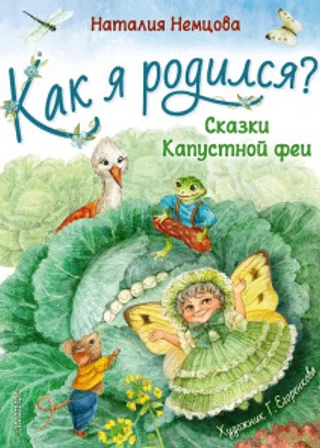 Как я родился? Сказки Капустной феи