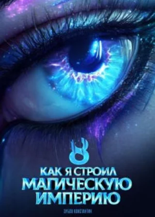 Как я строил магическую империю 8