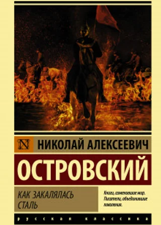 Как закалялась сталь