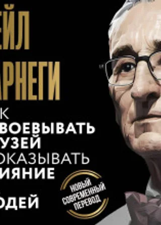 Как завоевывать друзей и оказывать влияние на людей