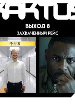 Кактус №514 [подкаст о кино] - Выход 8, Захваченный рейс, Заступа