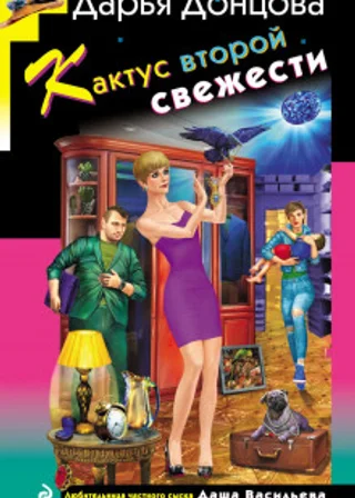 Кактус второй свежести