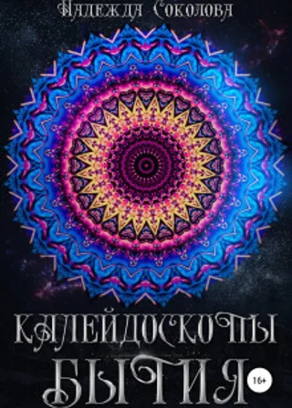Калейдоскопы бытия. Сборник
