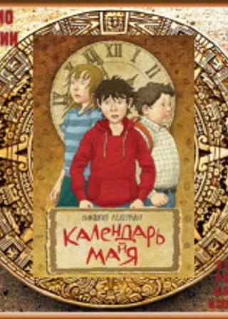 Календарь Ма(й)я
