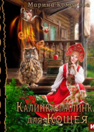 Калинка-малинка для Кощея