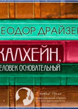 Калхейн, человек основательный