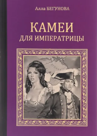 Камеи для императрицы
