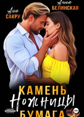 Камень. Ножницы. Бумага