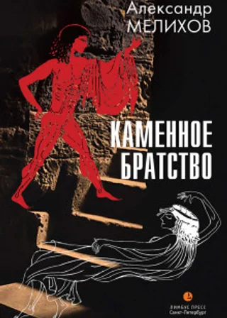 Каменное братство
