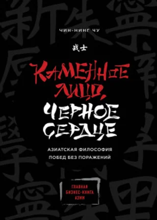 Каменное Лицо, Чёрное Сердце. Азиатская философия побед без поражений
