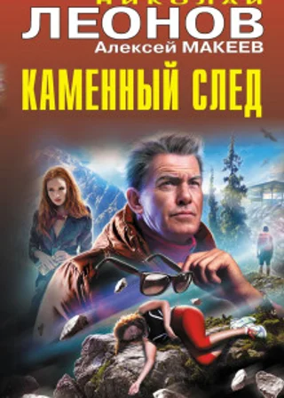 Каменный след